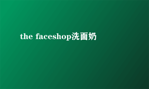 the faceshop洗面奶