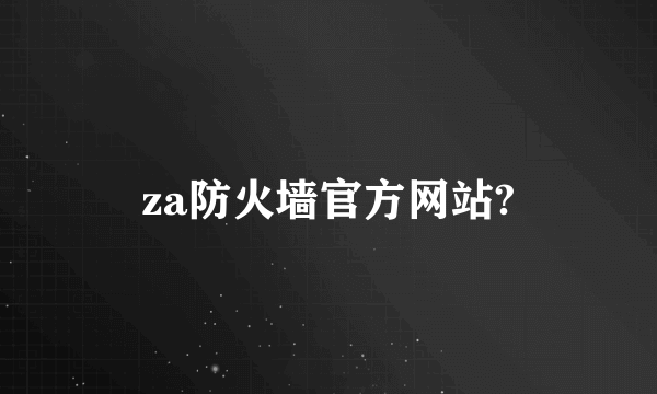 za防火墙官方网站?