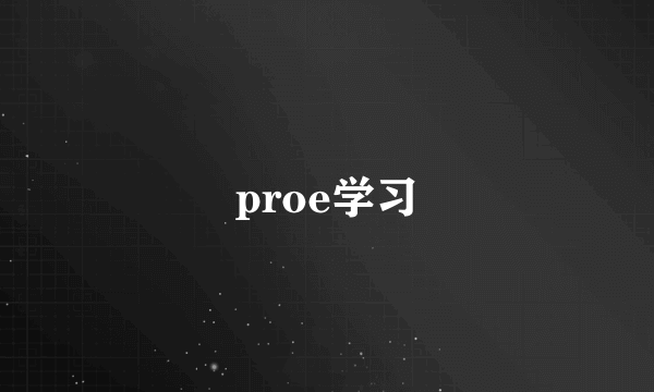 proe学习