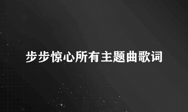 步步惊心所有主题曲歌词