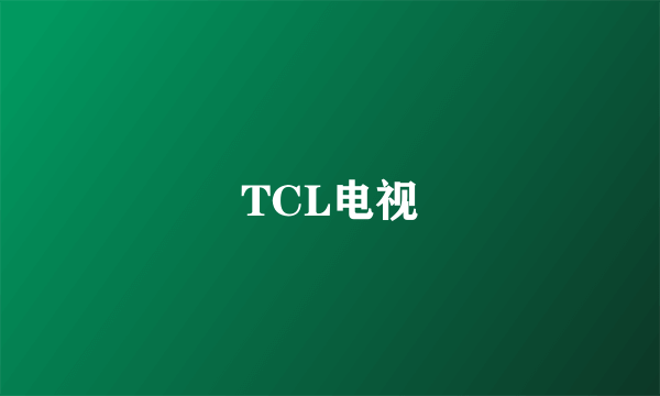 TCL电视