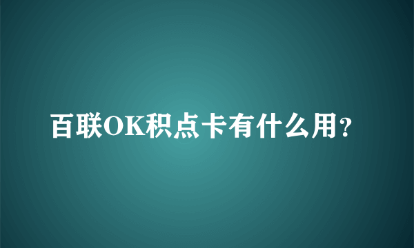 百联OK积点卡有什么用？