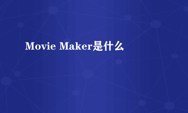 Movie Maker是什么