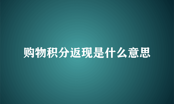 购物积分返现是什么意思