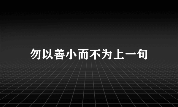 勿以善小而不为上一句