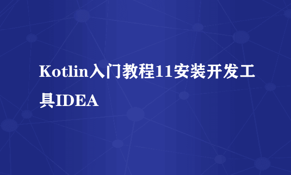 Kotlin入门教程11安装开发工具IDEA