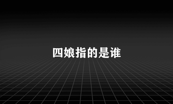 四娘指的是谁