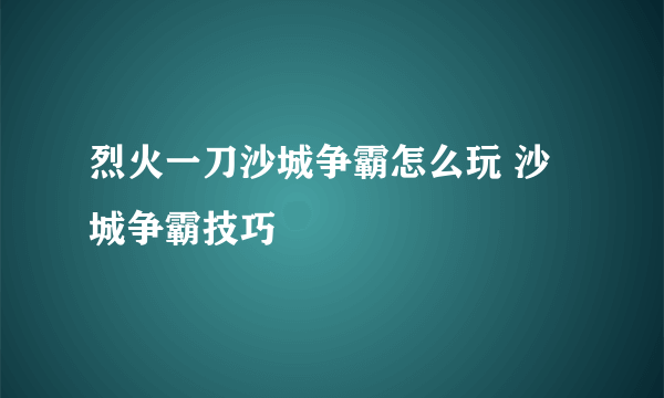 烈火一刀沙城争霸怎么玩 沙城争霸技巧