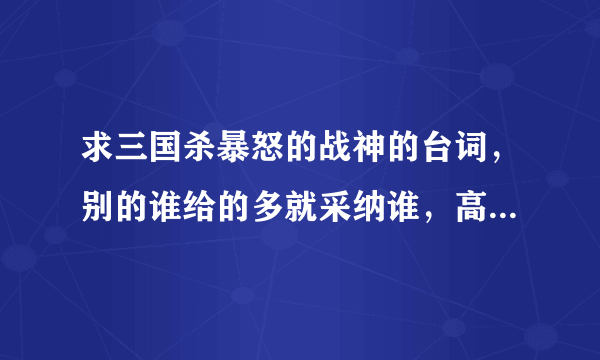 求三国杀暴怒的战神的台词，别的谁给的多就采纳谁，高顺陈宫等