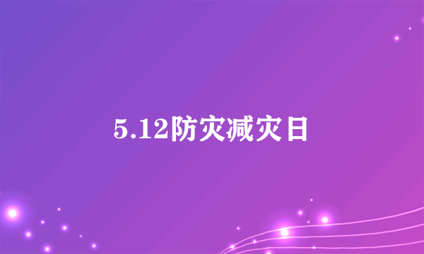 5.12防灾减灾日