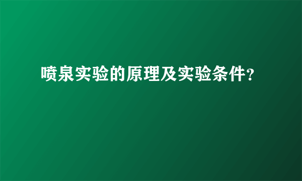 喷泉实验的原理及实验条件？