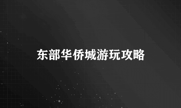 东部华侨城游玩攻略