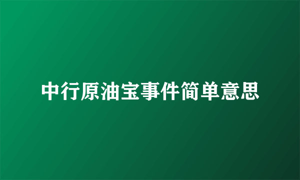 中行原油宝事件简单意思