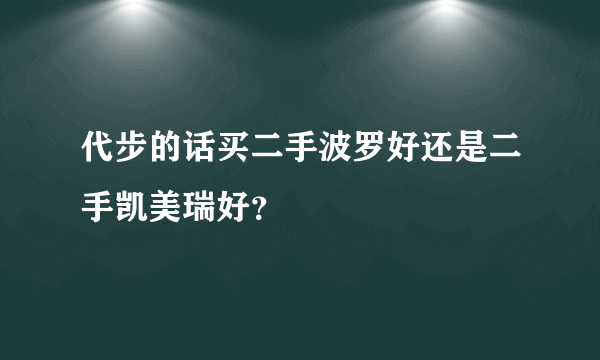 代步的话买二手波罗好还是二手凯美瑞好？