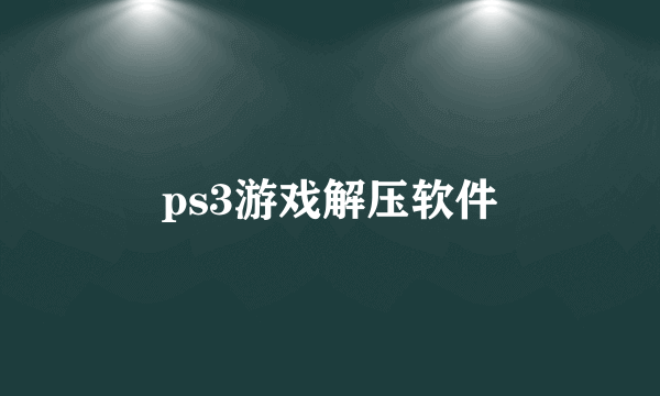 ps3游戏解压软件