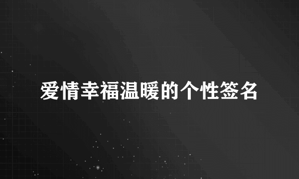 爱情幸福温暖的个性签名