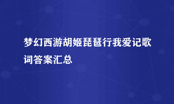 梦幻西游胡姬琵琶行我爱记歌词答案汇总