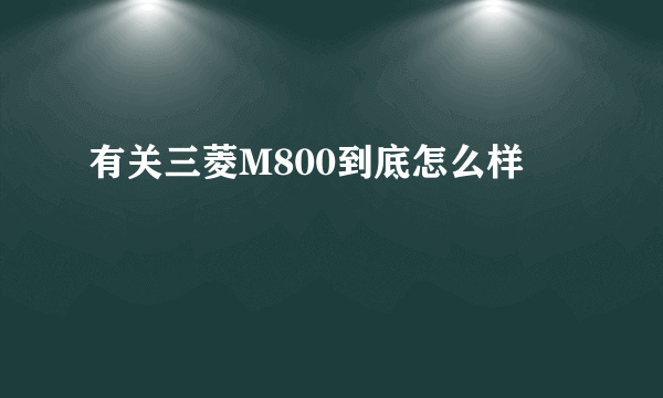 有关三菱M800到底怎么样