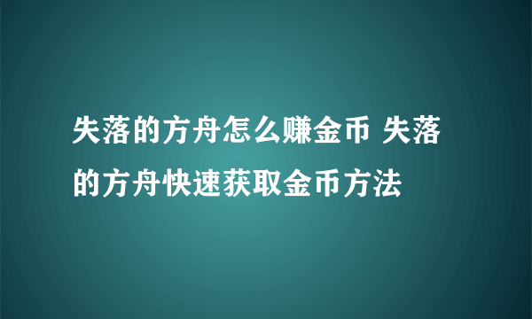 失落的方舟怎么赚金币 失落的方舟快速获取金币方法