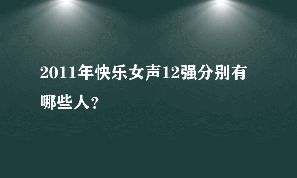 2011年快乐女声12强分别有哪些人？