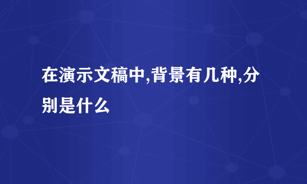 在演示文稿中,背景有几种,分别是什么