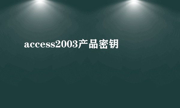 access2003产品密钥