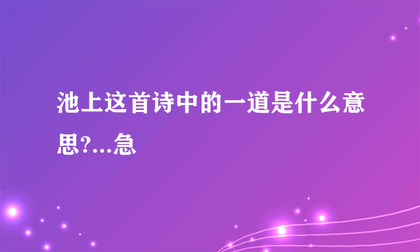 池上这首诗中的一道是什么意思?...急