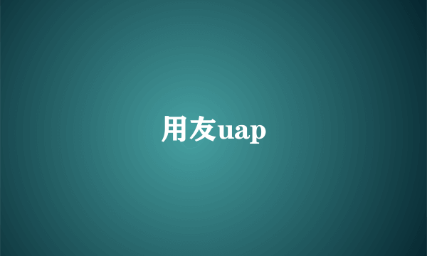 用友uap