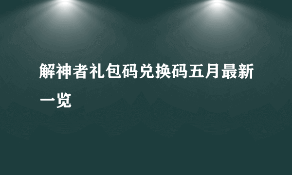 解神者礼包码兑换码五月最新一览