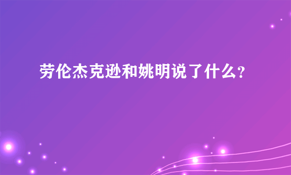 劳伦杰克逊和姚明说了什么？