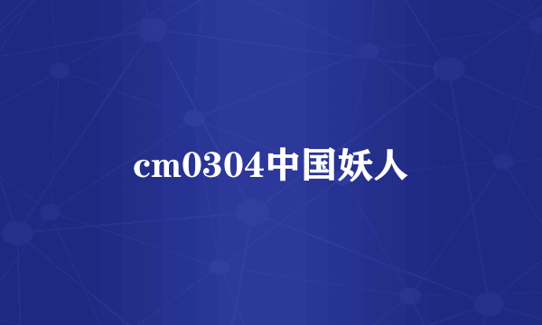 cm0304中国妖人