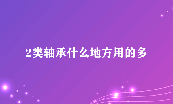 2类轴承什么地方用的多