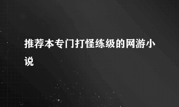 推荐本专门打怪练级的网游小说