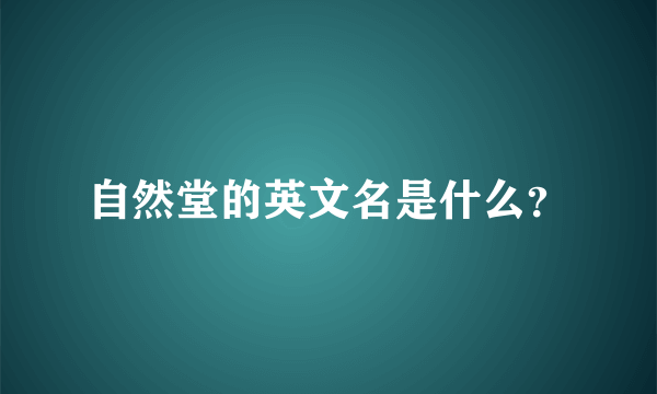 自然堂的英文名是什么？