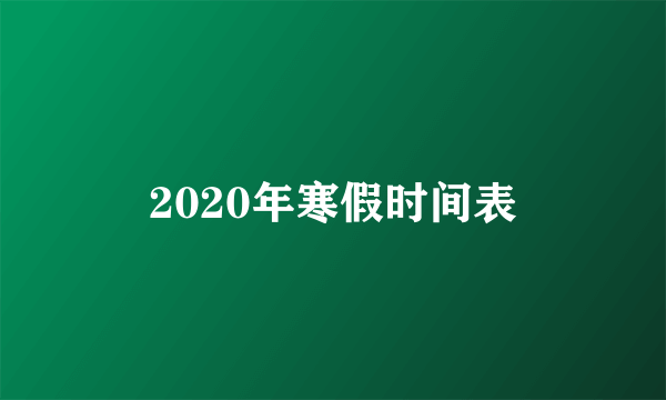 2020年寒假时间表