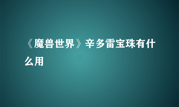 《魔兽世界》辛多雷宝珠有什么用