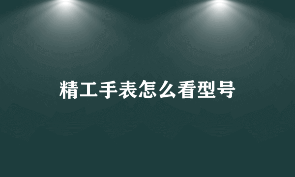 精工手表怎么看型号