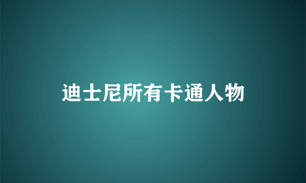 迪士尼所有卡通人物