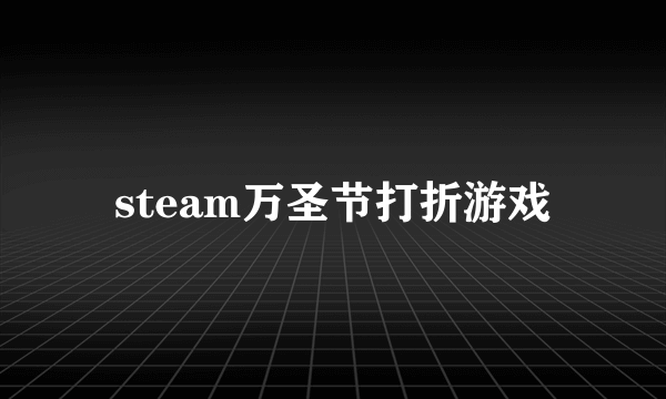 steam万圣节打折游戏