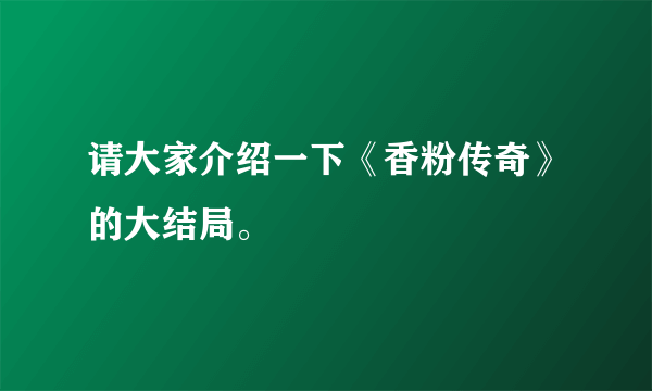 请大家介绍一下《香粉传奇》的大结局。