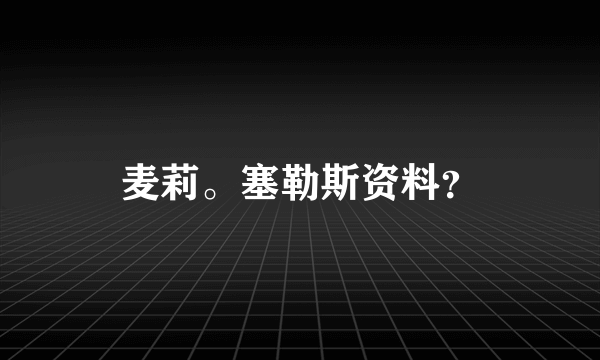 麦莉。塞勒斯资料？