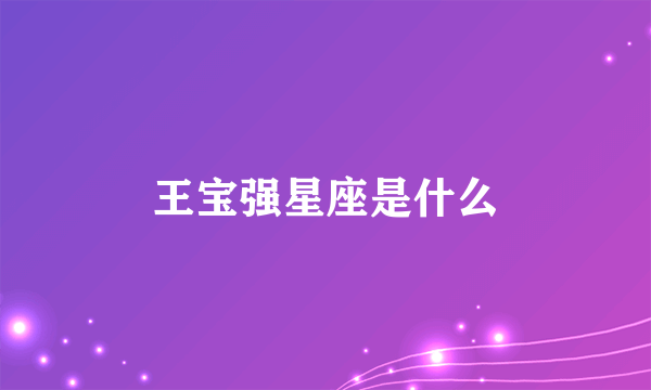 王宝强星座是什么