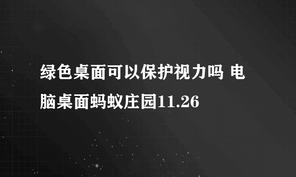 绿色桌面可以保护视力吗 电脑桌面蚂蚁庄园11.26