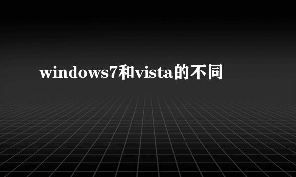 windows7和vista的不同