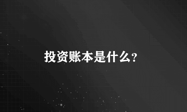 投资账本是什么？