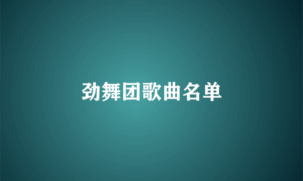 劲舞团歌曲名单