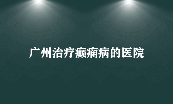 广州治疗癫痫病的医院