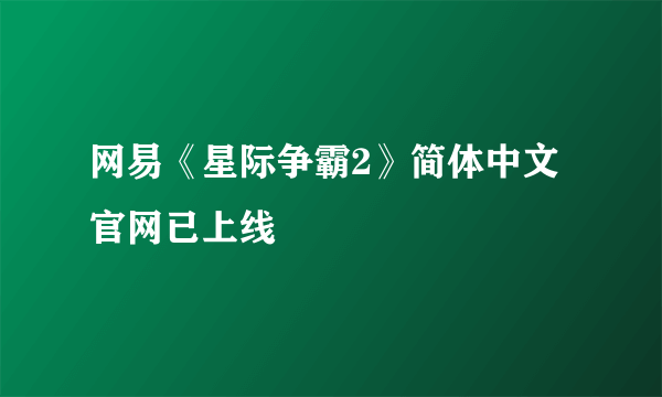 网易《星际争霸2》简体中文官网已上线