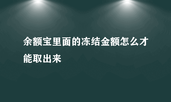 余额宝里面的冻结金额怎么才能取出来