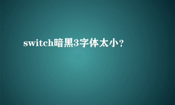 switch暗黑3字体太小？